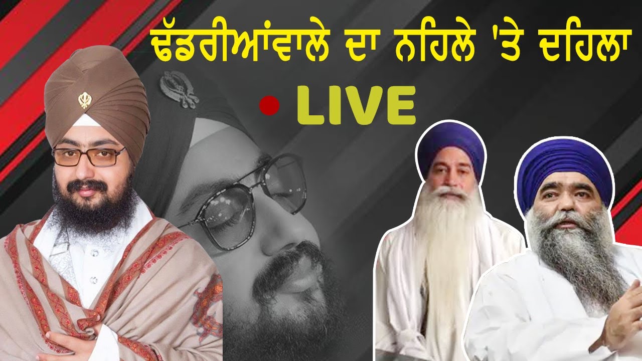 ਢੱਡਰੀਆਂਵਾਲੇ ਦਾ ਨਹਿਲੇ ‘ਤੇ ਦਹਿਲਾ -LIVE | Ranjit Singh Dhadrianwale ਨੇ ਇਕੱਲੇ-ਇਕੱਲੇ ਮੁੱਦੇ 'ਤੇ ਦਿੱਤੇ ਜਵਾਬ