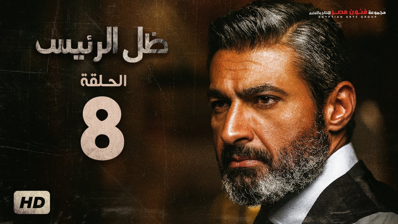 مسلسل ظل الرئيس - الحلقة 8 الثامنة - بطولة ياسر جلال - Zel El Ra2ees Series Episode 08