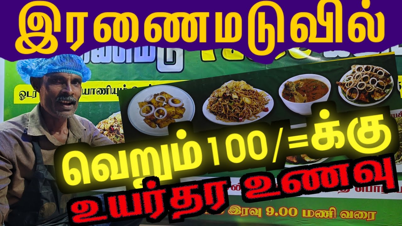 🔴இரணைமடுவில்  மலிவு விலையில் உயர்தர உணவு