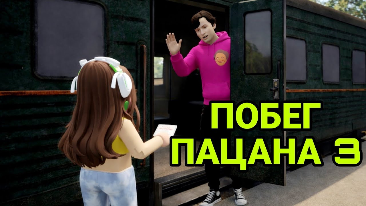 УЕХАЛА НА ПОЕЗДЕ ИЗ ЛАГЕРЯ В Побег пацана 3