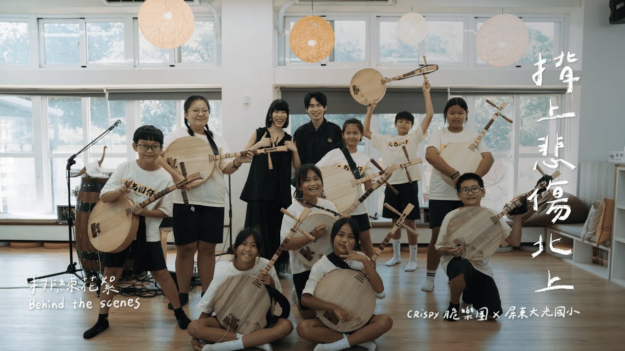 2025 TFT 有感節｜Crispy脆樂團 feat. 屏東大光國小〈揹上悲傷北上〉排練花絮｜孩子的舞台