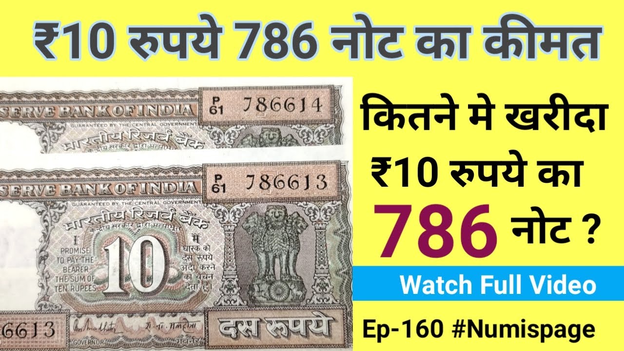 ₹10 रुपये 786 नोट का कीमत | 10 Rupees 786 Note Value | 786 Note Price | Sell 786 Note | Buy 786 Note