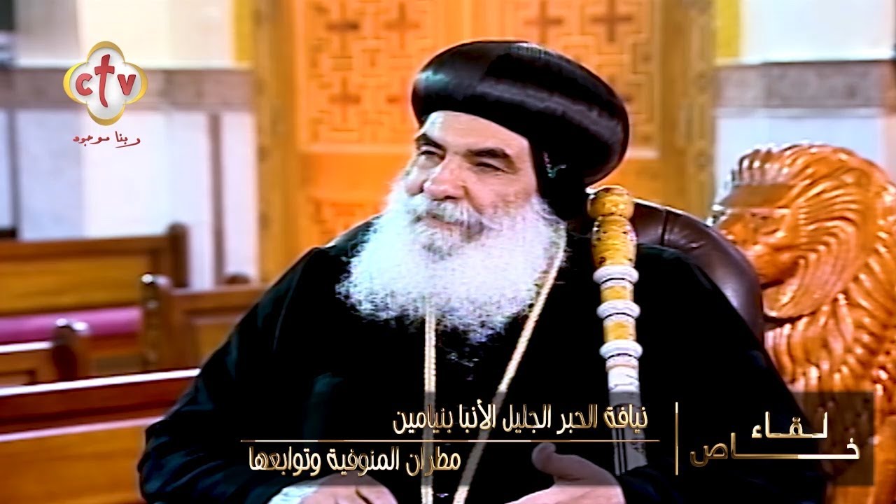 لقاء خاص مع نيافة الجبر الجليل الأنبا بنيامين مطران المنوفية وتوابعها | مع كامل يوسف | 31-7-2022