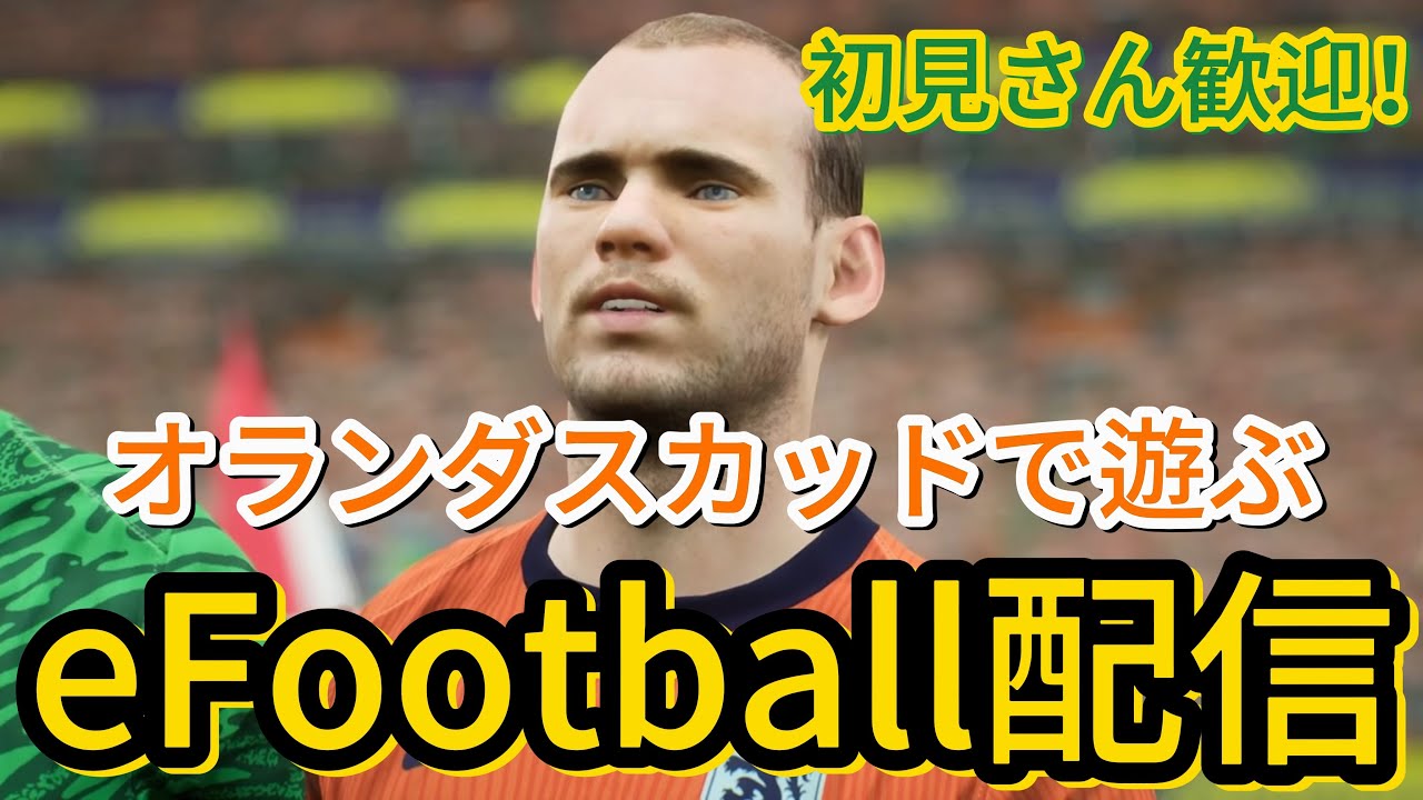【イーフト】寝る前にコクーとダーヴィッツをお迎えする配信