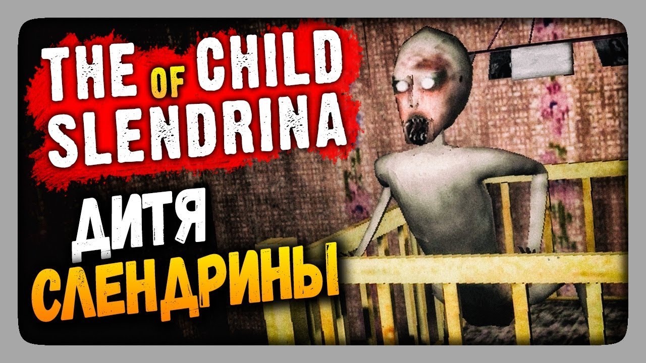 The Child Of Slendrina Прохождение - ДИТЯ СЛЕНДРИНЫ! 💀