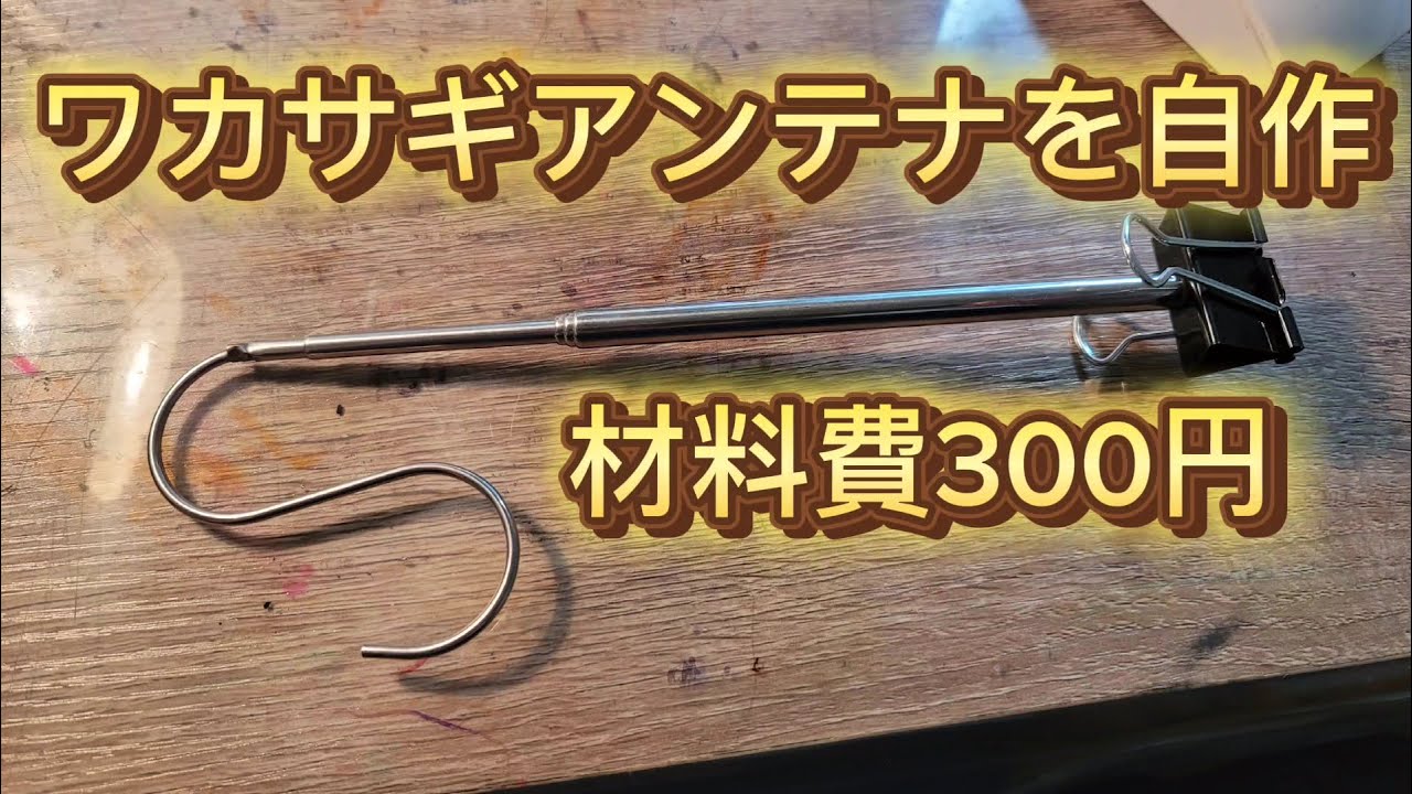 ワカサギアンテナを自作 1