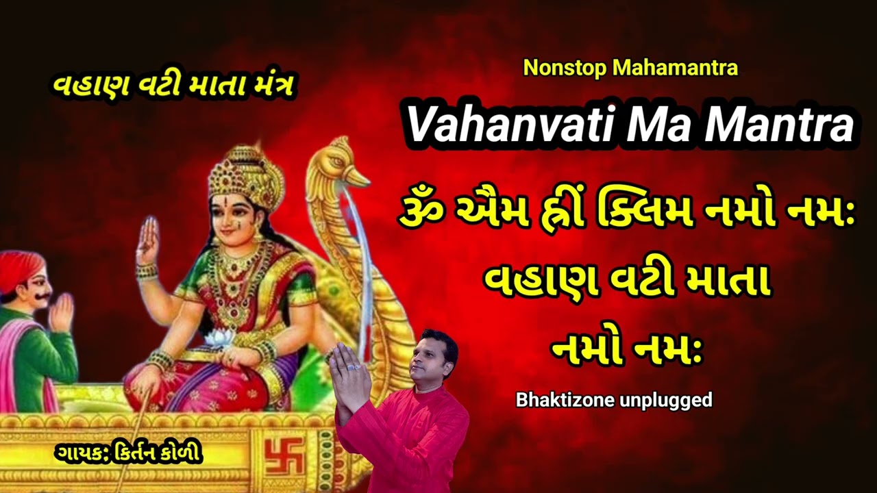 વહાણવટી માતા નમો નમઃ નોનસ્ટોપ મંત્ર જાપ || Vahanvati Mata Nonstop Mantra Jaap || #sikotarmanomantra