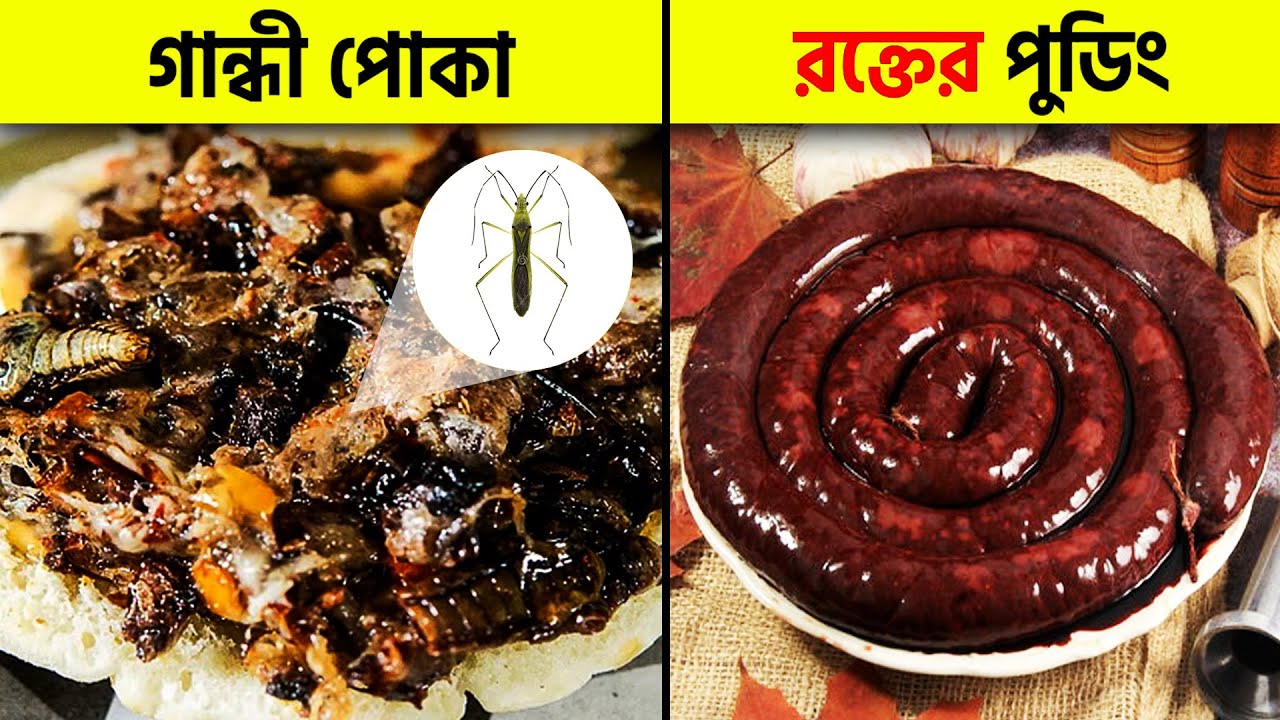 খাওয়াতো দুরস্থান, দেখলেই গায়ে কাঁটা দেয়! Unusual Foods People Eat