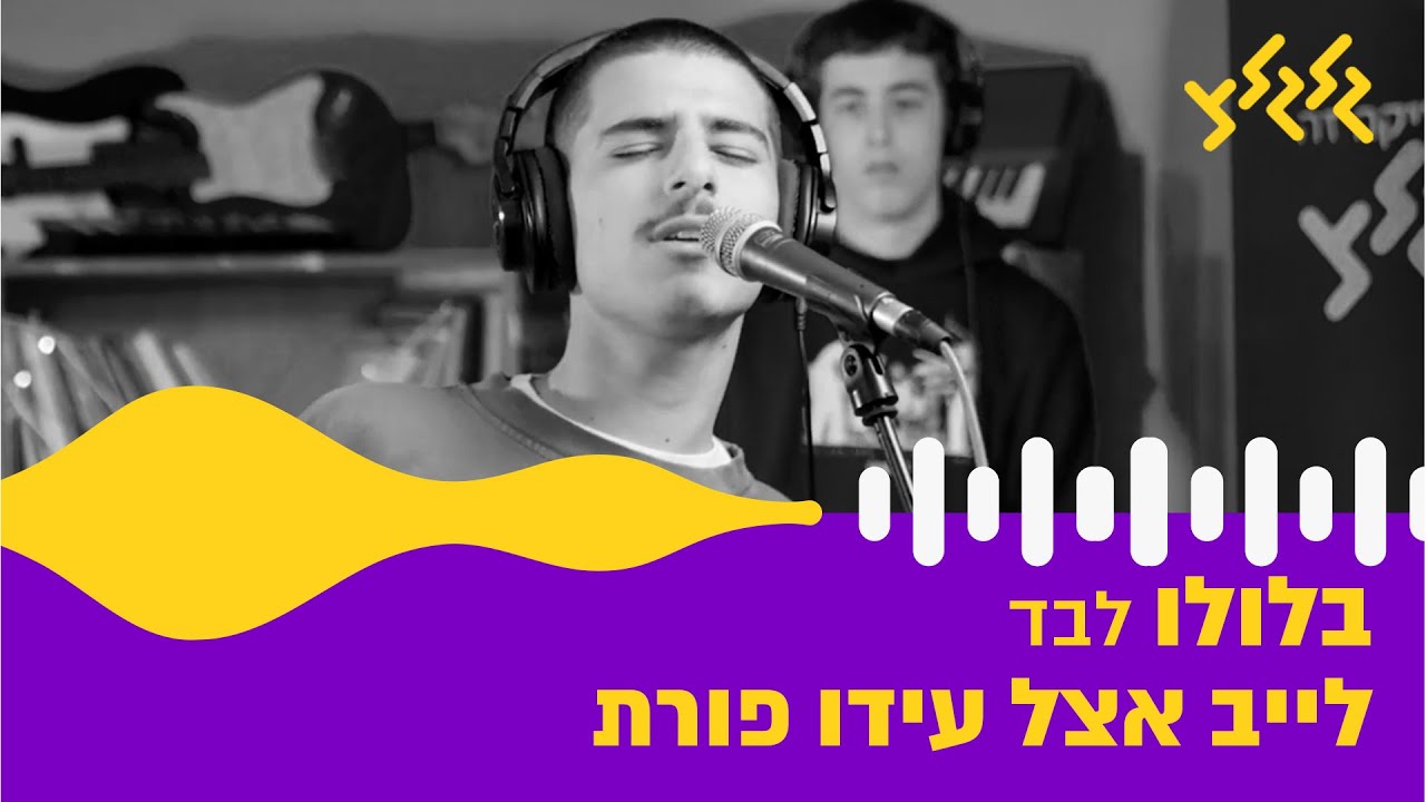 בלולו - לבד (חי באולפן גלגלצ)