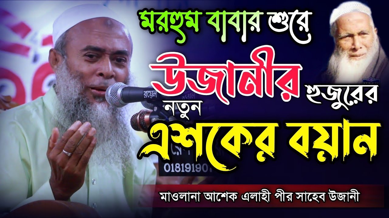 উজানীর হুজুরের মরহুম বাবার শুরে নতুন এশকের বয়ান Maulana Ashek Elahi Pir Saheb Ujani new waz 2021
