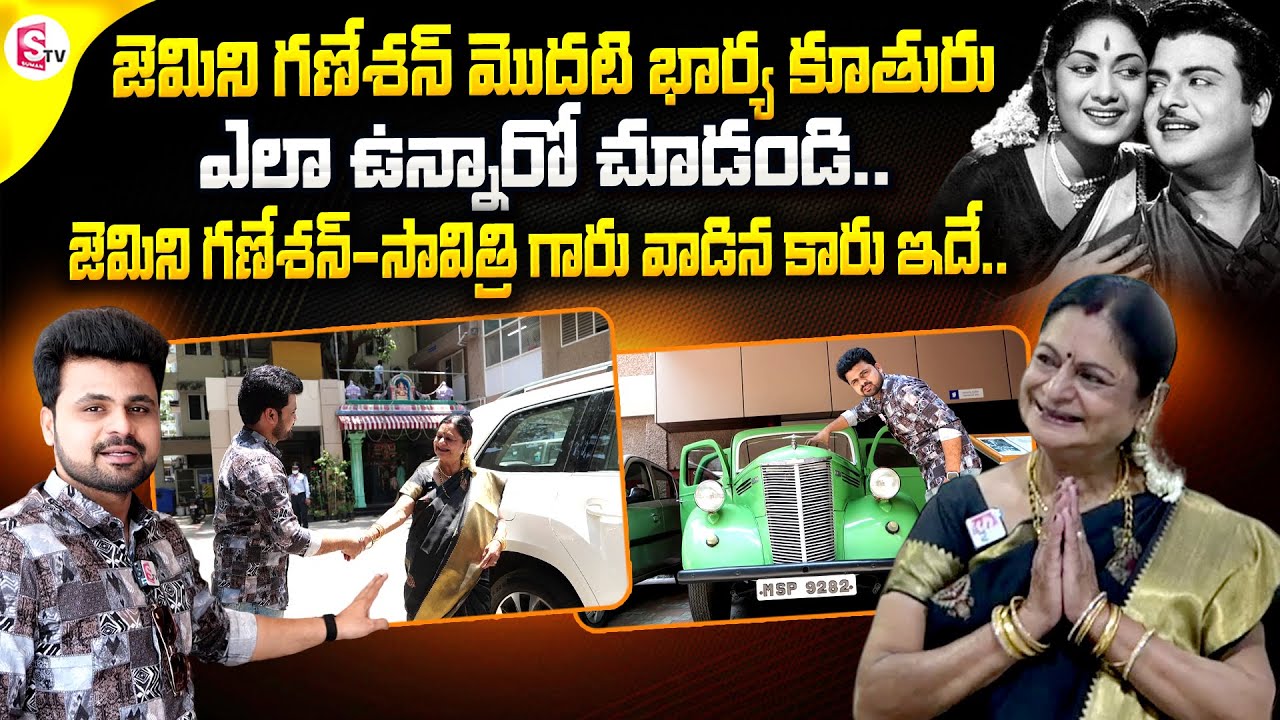 Gemini Ganesan Daughter Kamala Selvaraj |Gemini Ganesan Savitri Car Tour | Roshan | @SumanTV