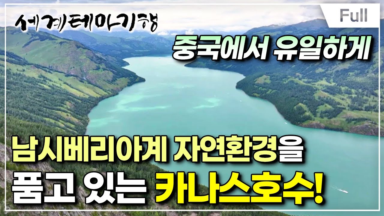 [Full] 세계테마기행 - 무아지경 6,400km, 중국 서역- 변방의 여름
