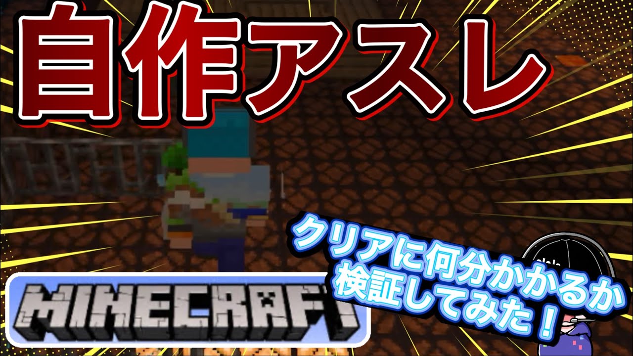 【Minecraft】自作アスレチッククリアに何分かかるか検証してみた！