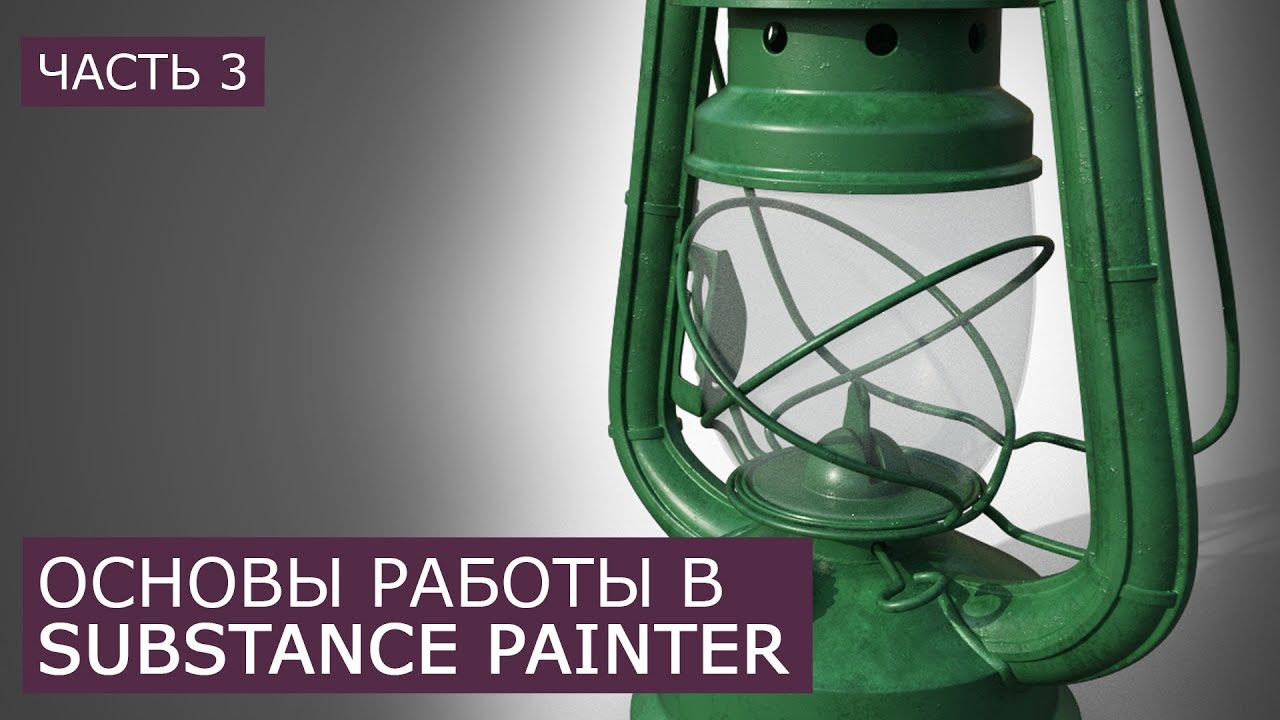 Substance Painter Создание материала краски | Уроки для начинающих Сабстенс Пейнтер | Часть 3