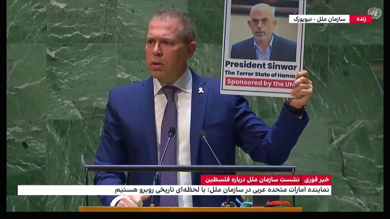 سخنان گیلعاد اردان، نماینده اسرائیل در نشست سازمان ملل درباره فلسطین