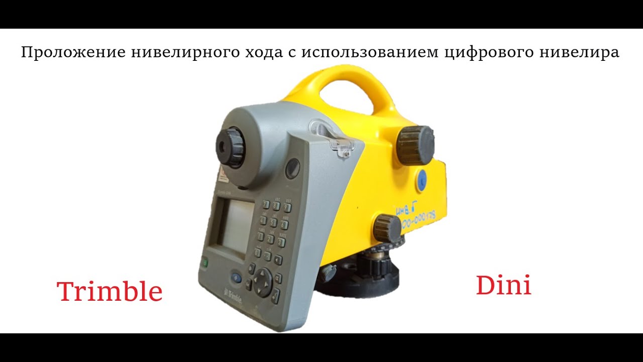 Проложение нивелирного хода Trimble Dini. Сергей Тарасов.