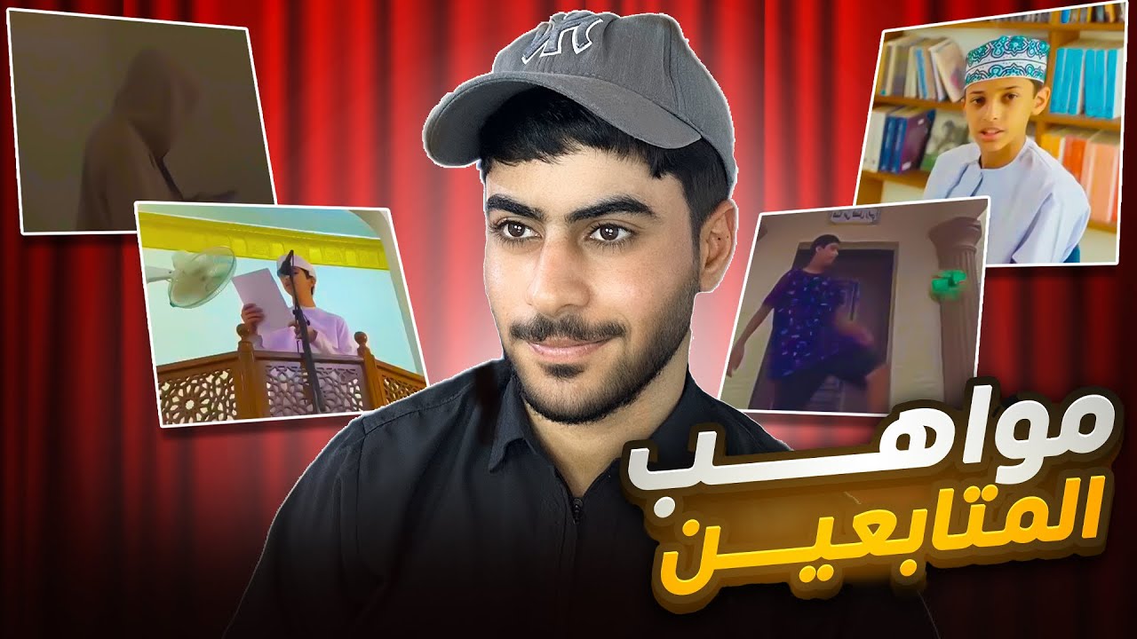 مواهب المتابعين 😂 / صدموني بصراحة 🔥