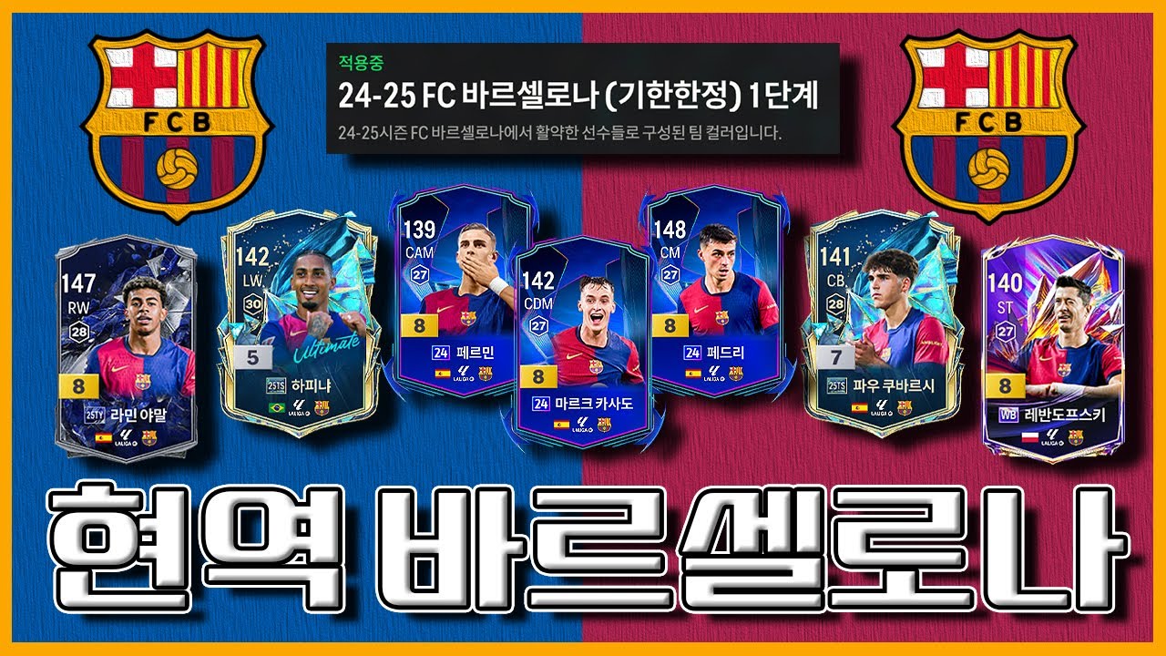 새로운 현역 캐미의 24-25 바르셀로나
