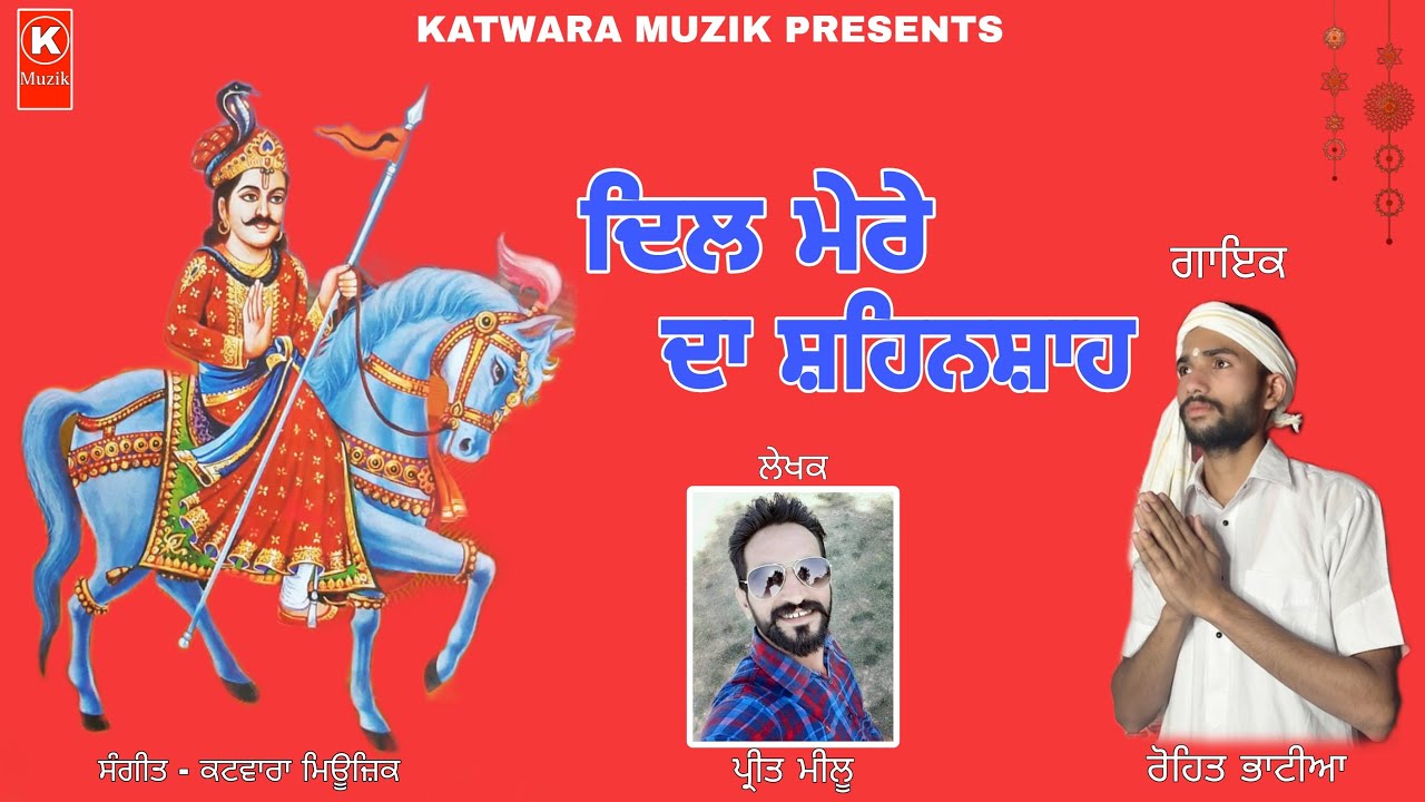 Dil Mere Da Shehnsha | Rohit Katwara | New Guga Jahar Peer Bhajan 🌺🌺🌺