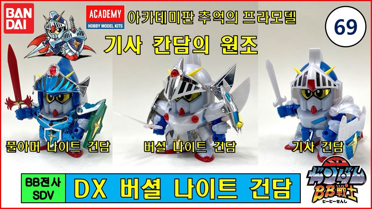 BB69 SDガンダムBB戦士 추억의 아카데미 기사칸담의 원조 끝판왕. SDV DX 버셜 나이트 건담