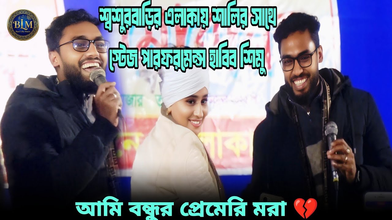 ভাবের তালে নাচের ঝড়🔥হাবিব শিমুর গান শুনে দর্শকের উন্মাদনা | বন্ধু একবার যেন দেইখা যায় | Baul Lila