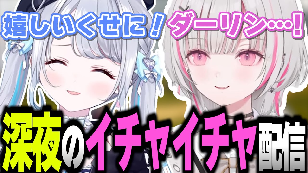 深夜に仲良さそうにイチャイチャしながらてぇてぇする花芽すみれと空澄セナ【花芽すみれ/空澄セナ/ぶいすぽっ！/切り抜き】
