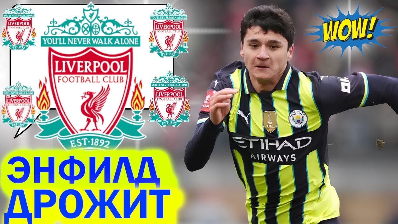 🥶ОТ ХУСАНОВА ДРОЖАТ В ЛИВЕРПУЛЕ перед МАНЧЕСТЕР СИТИ