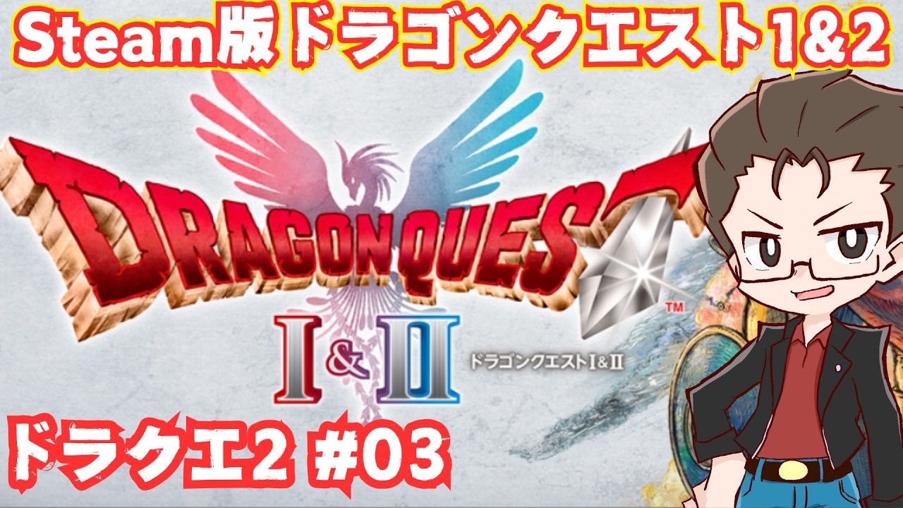 ドラゴンクエスト2 HD2D #03 どこ行くんだっけ！？