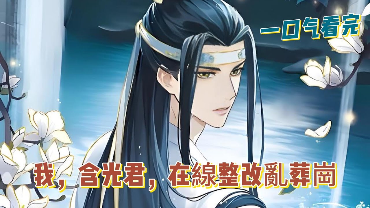 一口氣看完《我，含光君，在線整改亂葬崗》全集：沈規穿越了，成了《魔道祖師》中那個端莊雅正的含光君藍忘機。本以為要苦守寒潭，誰知覺醒「神級強迫癥執行系統」，開啟【雅正家規領域】！
