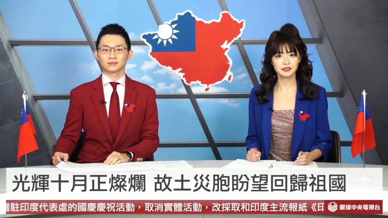 【特別節目】中華民國慶雙十 我大陸地區淪陷第71年｜眼球中央電視台