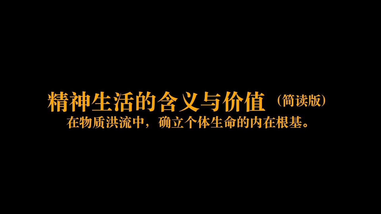 5分钟了解《精神生活的含义与价值》：为什么物质越丰盛，你却越感到内心空洞？