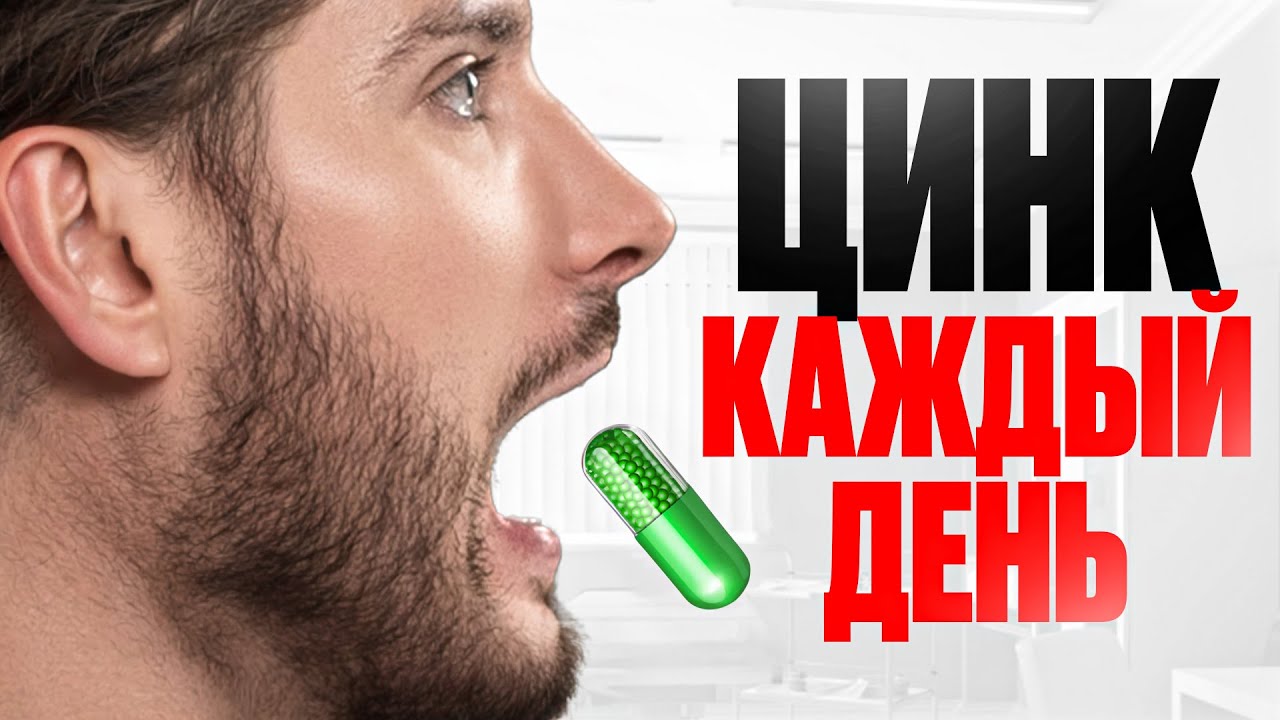 Что если принимать ЦИНК каждый день? Свойства ЦИНКА