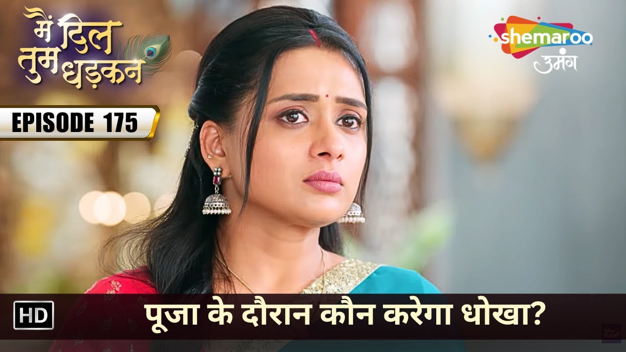 पूजा के दौरान कौन करेगा धोखा? | Main Dil Tum Dhadkan | Full Episode 175 | मै दिल तुम धड़कन