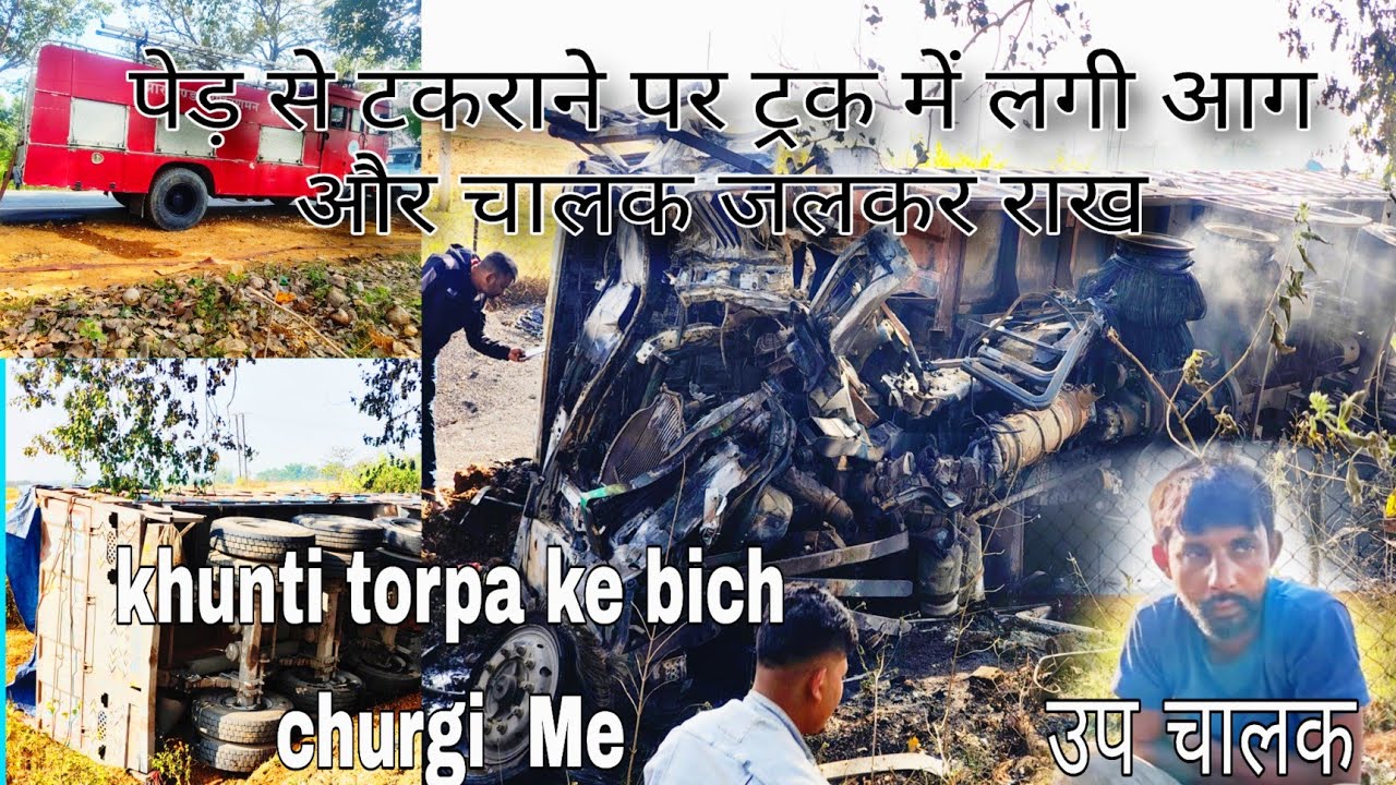 पेड़ से टकराने पर ट्रक में लगी आग और चालक जलकर राख हो गया