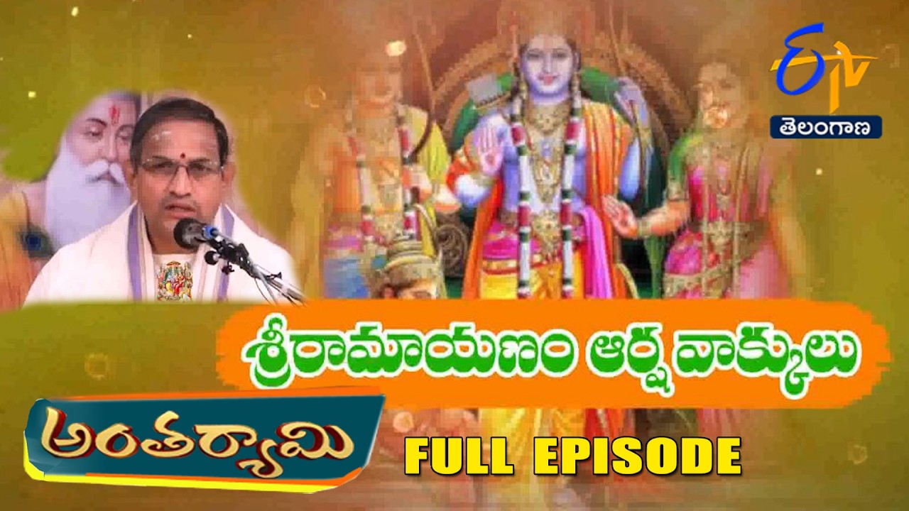Sri Ramayanam Arshavakkulu | Brahmasri Chaganti Koteswara Rao | Antaryami | 15th March 2026 | ETV TG