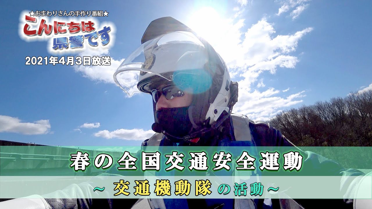 『春の全国交通安全運動』～交通機動隊の活動～・こうへいくん、まもりちゃんの、ここが知りたい！「物をなくしたり拾ったときはどうしたらいいの」【こんにちは県警です（令和３年４月３日放送）】