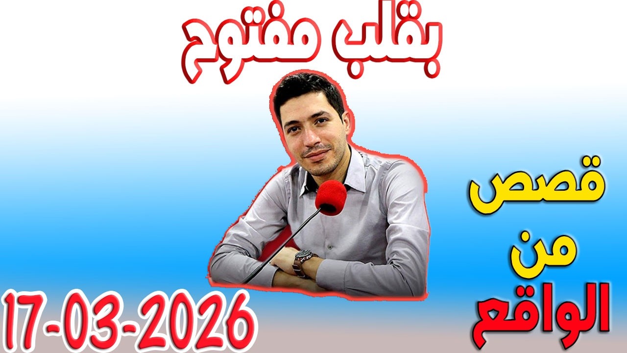بقلب مفتوح قصص من الواقع المؤثرة مع اسماعيل 2026-03-17 bi 9alb maftou7 m3a Ismail
