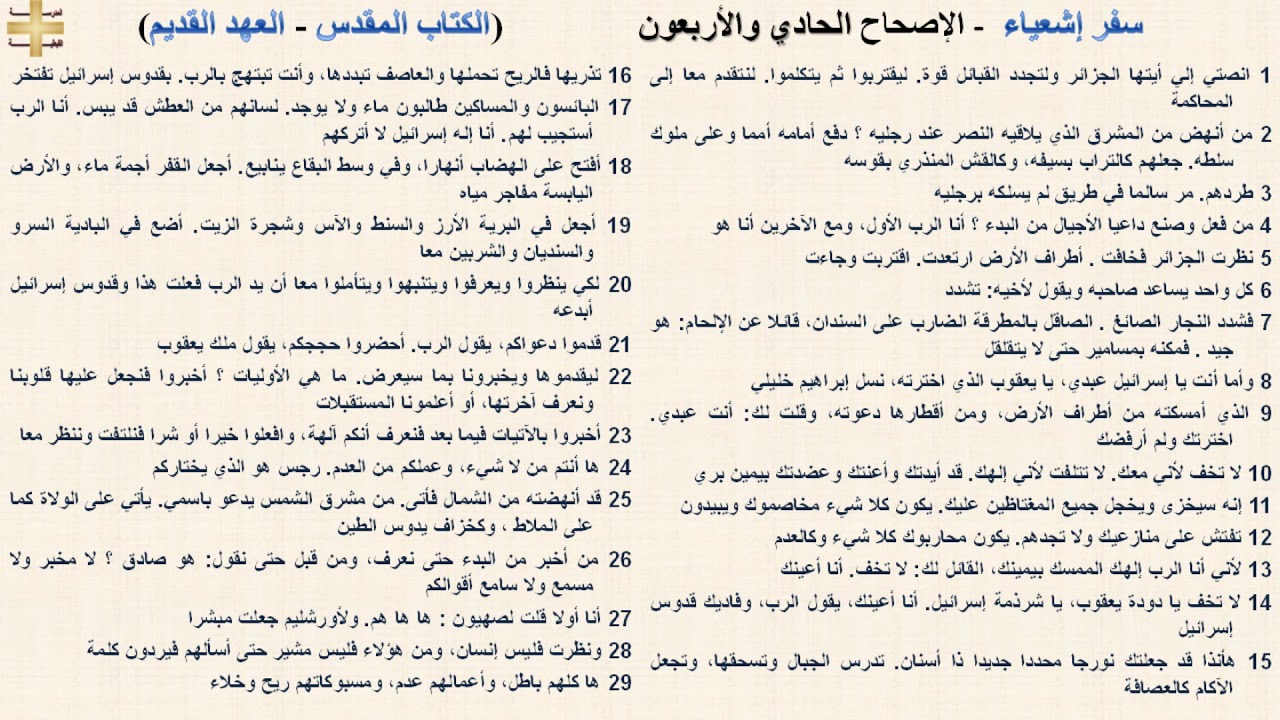 سفر إشعياء 41 - الإصحاح الحادي والأربعون - د/مجدى نجيب - ابونا ابرام