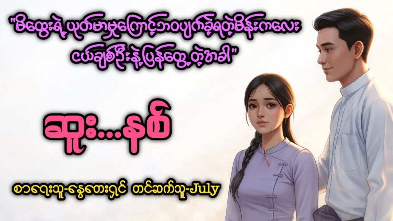 အတိတ်ကိုသိရင်တောင်ချစ်နိူင်ပါဦးမလား၊ဆူး..နစ်(စ/ဆုံး)၊T Channel ၊တင်ဆက်သူ-July၊အသံစာအုပ်