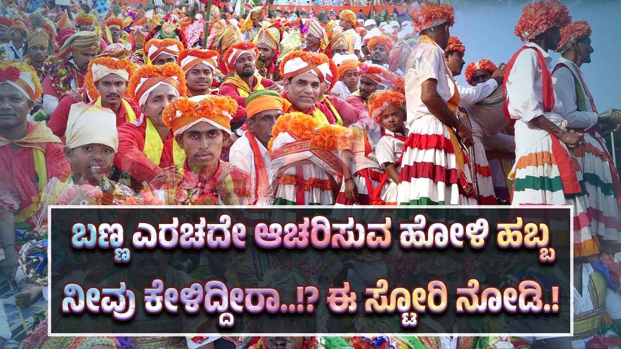 ಬಣ್ಣವನ್ನೇ ಬಳಸದೆ...ಕಲರ್ ಫುಲ್ ಆಗಿ ಹೋಳಿ ಆಚರಿಸುವ ಉಡುಪಿಯ ಮಠಾಠಿ ಸಮುದಾಯ.!