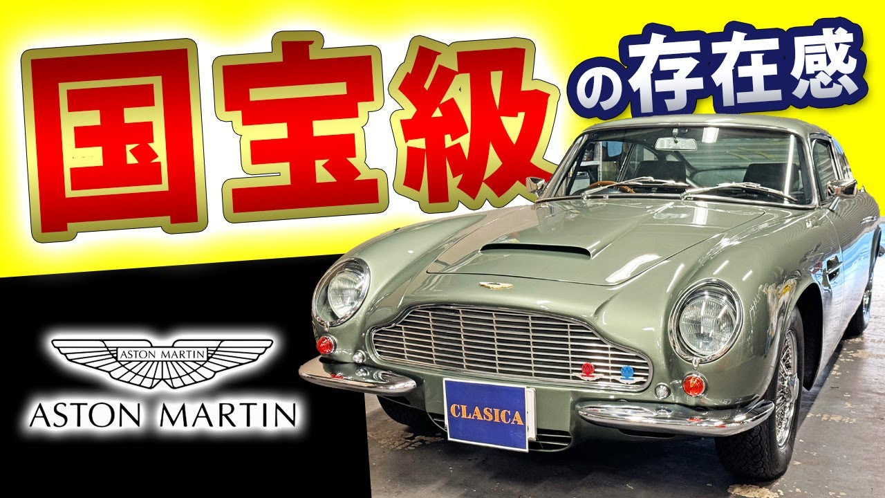 【アストンマーティン DB6】英国王室御用達のロイヤルカーをご紹介