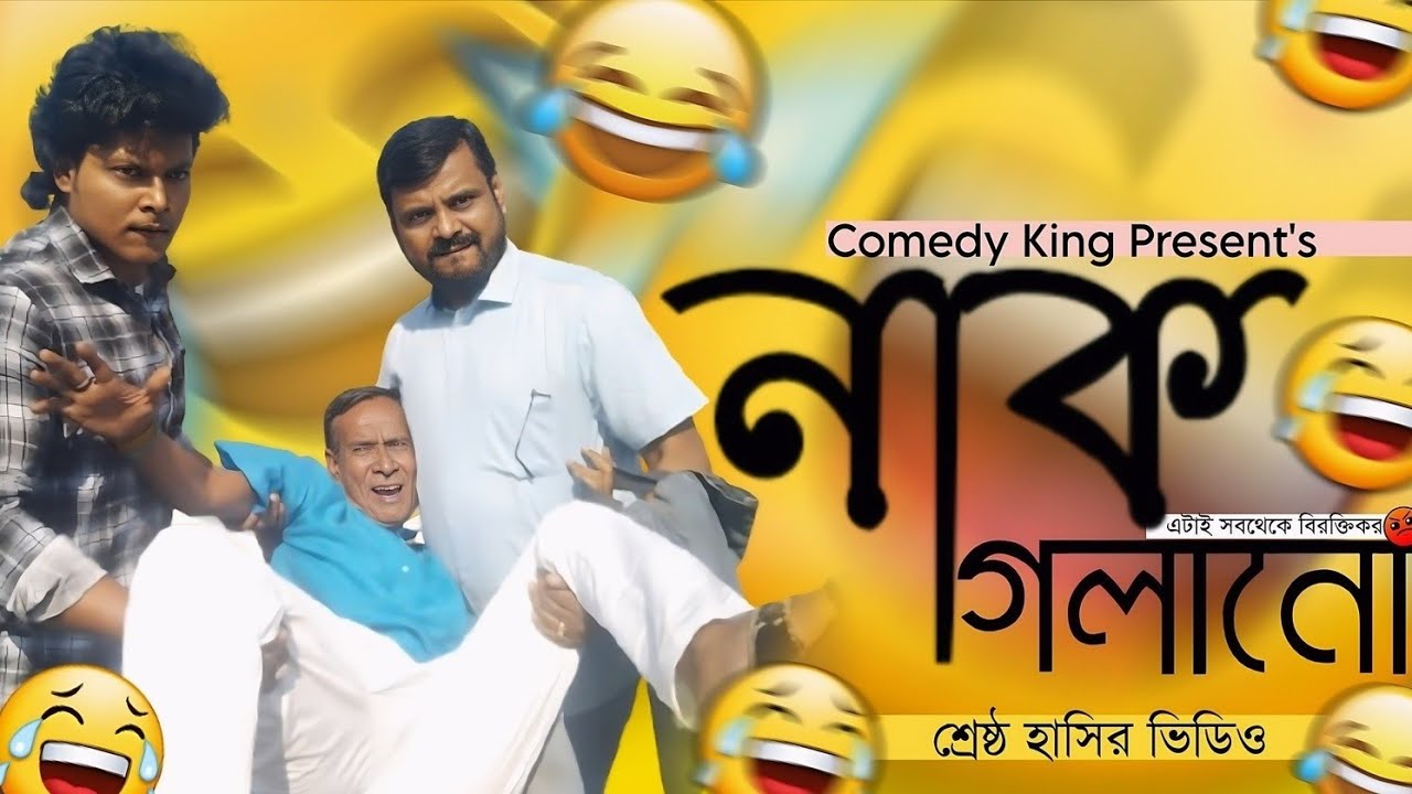 নাক গলানো ।। Nak galano ।। শ্রেষ্ঠ হাসির ভিডিও।।  বাংলা কমেডি ।। Comedy king presents
