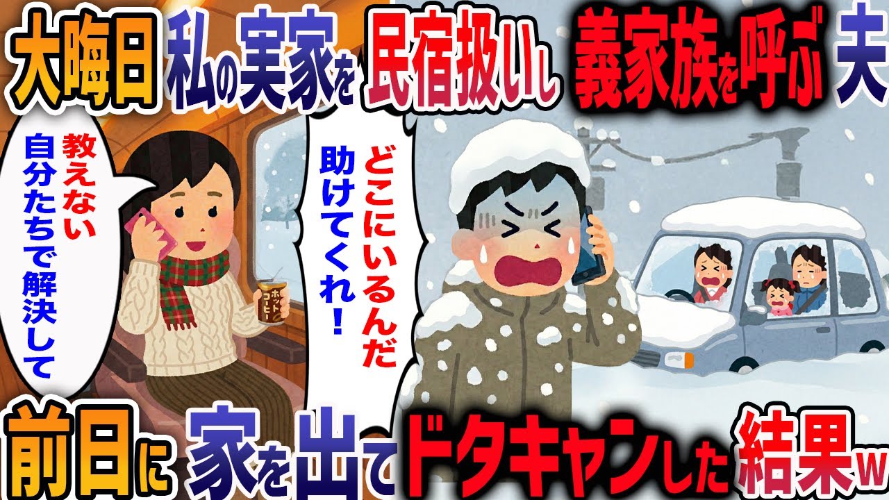 正月に豪雪地帯の私の実家を民宿扱いし押しかける義家族！大雪の中、立ち往生した夫「責任は全部お前にある！」→前日に家を出てお望み通り離婚を突きつけた結果ｗ【2ch修羅場】