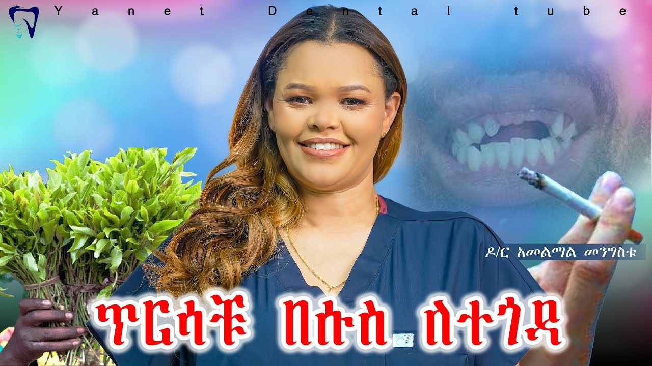 ጥርሳቹ በሱስ ለተጎዳ