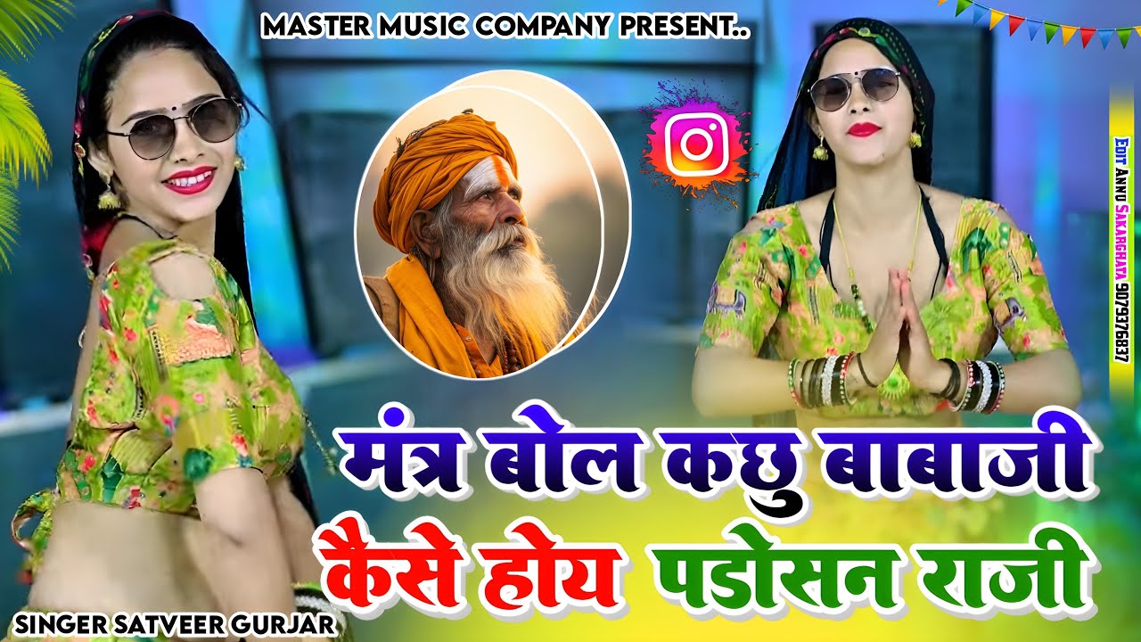मन्तर बोल कछु बाबाजी कैसे होय पड़ोसन राजी ।। manter bol kachu babaji ।। Satveer gurjar 
