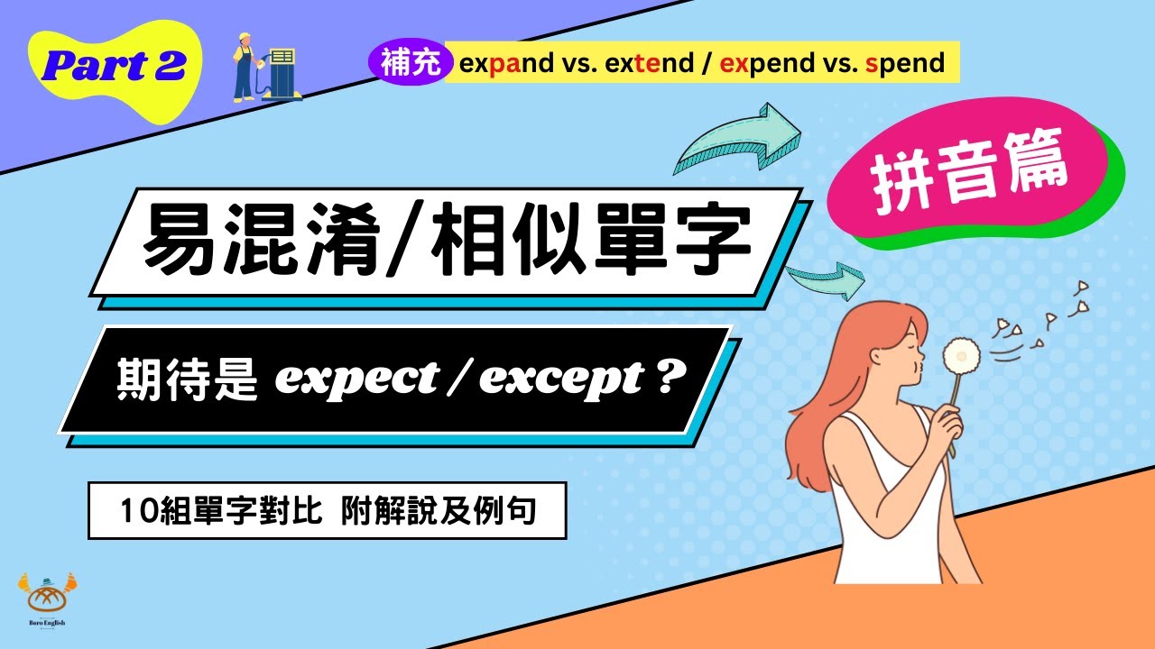 【單字對比】10 組超容易搞錯的易混淆單字 Part 2｜期待是 expect 還是 except？｜考試必殺題｜Boro English