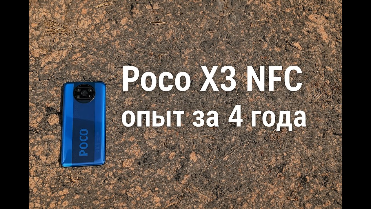 Poco X3 NFC спустя 4 года