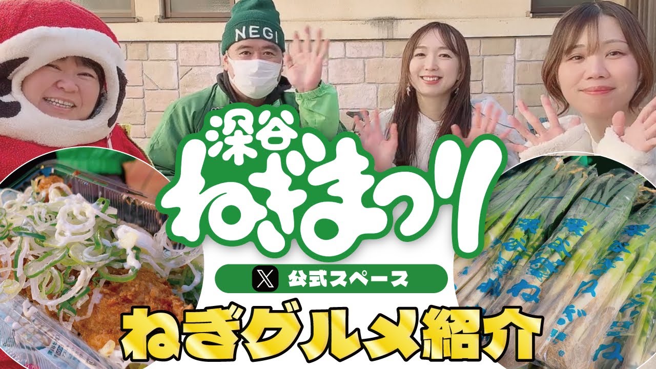 【深谷ねぎまつり】 ねぎに行列？！深谷ねぎを味わい尽くす【絶品グルメ】をご紹介！