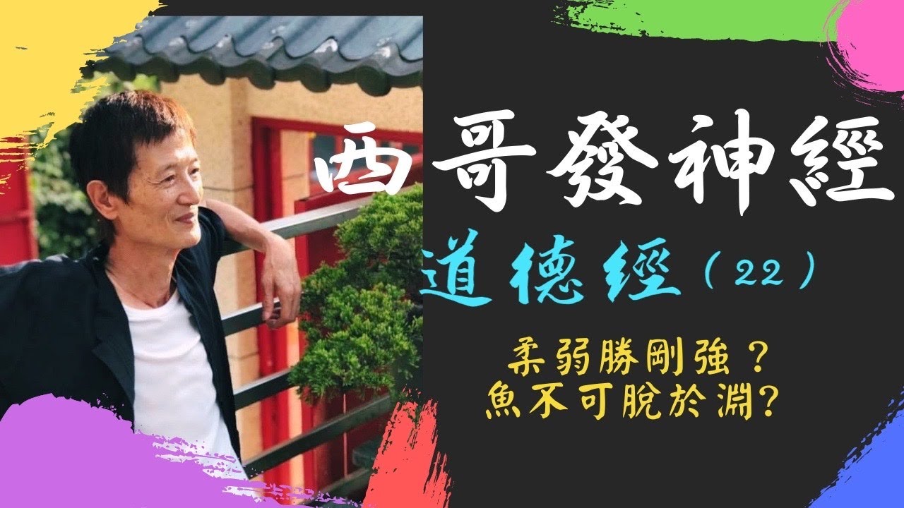 西哥發神經 《道德經》（22）：柔弱勝剛強？魚不可脫於淵？
