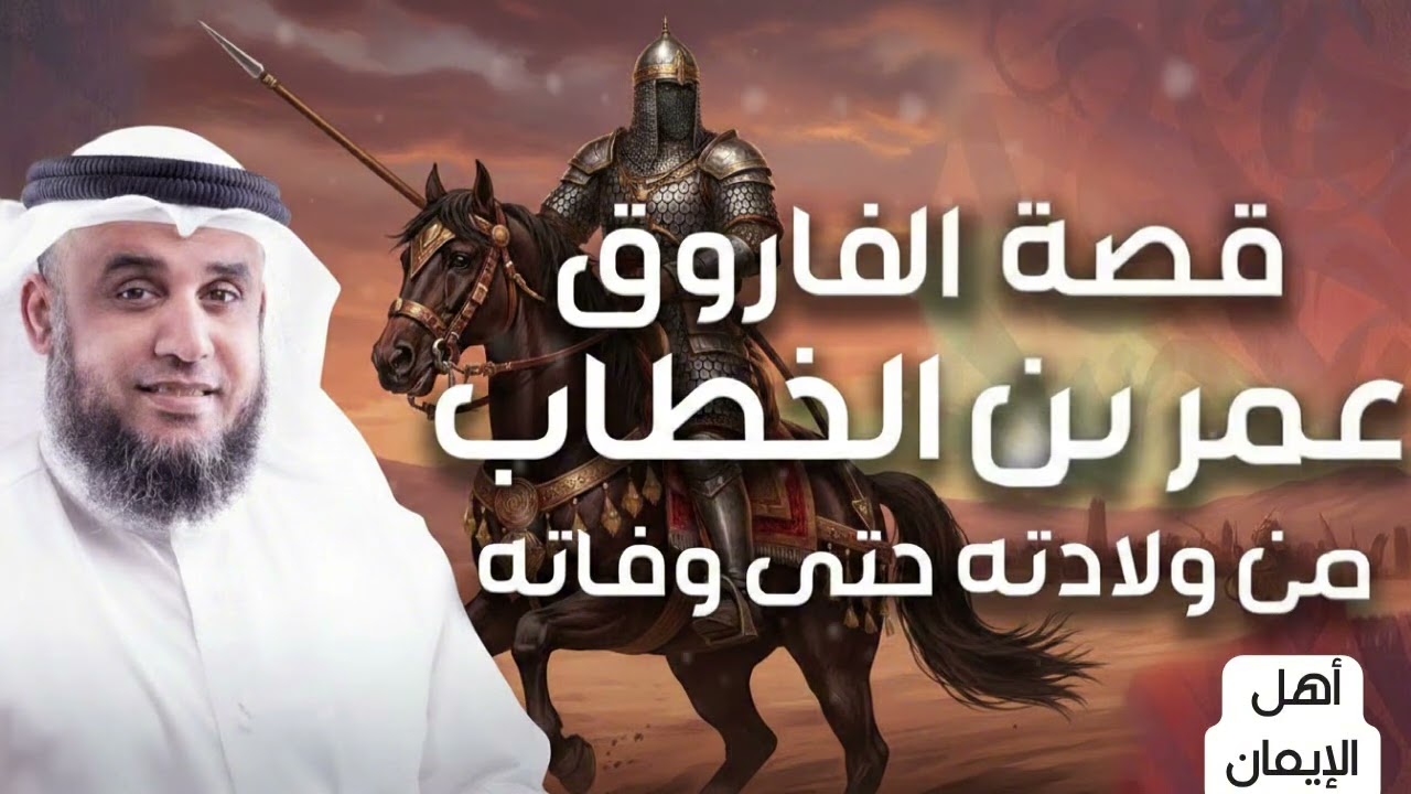تفاصيل مدهشة 😱من ولادة الفاروق عمر ابن الخطاب حتى إستشهاده 😢تابع إلى النهاية⏳ 